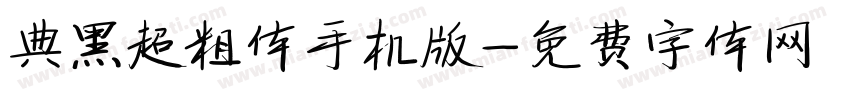 典黑超粗体手机版字体转换