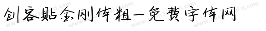 创客贴金刚体粗字体转换