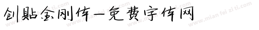 创贴金刚体字体转换