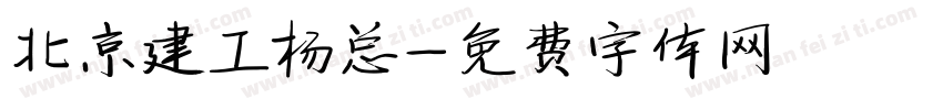 北京建工杨总字体转换