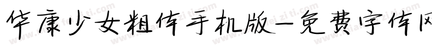 华康少女粗体手机版字体转换