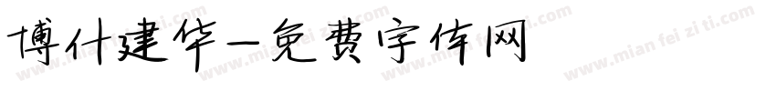 博什建华字体转换