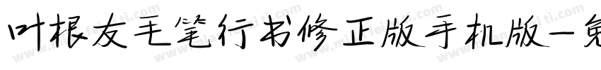 叶根友毛笔行书修正版手机版字体转换