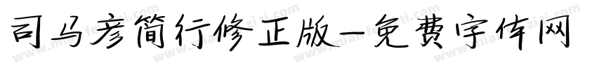 司马彦简行修正版字体转换