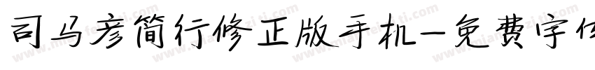 司马彦简行修正版手机字体转换