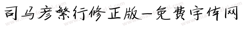 司马彦繁行修正版字体转换