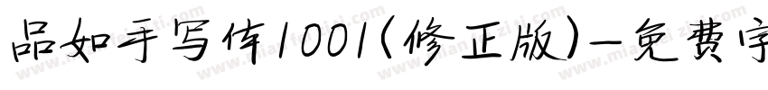 品如手写体1001(修正版)字体转换