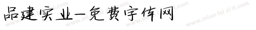 品建实业字体转换
