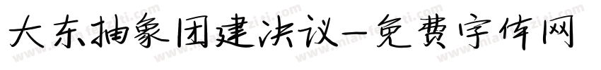 大东抽象团建决议字体转换