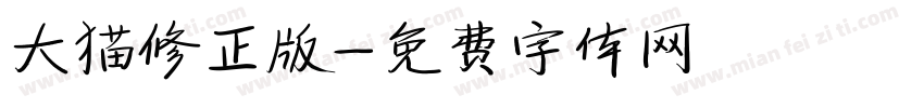 大猫修正版字体转换