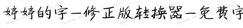 婷婷的字-修正版转换器字体转换