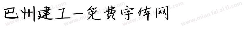 巴州建工字体转换
