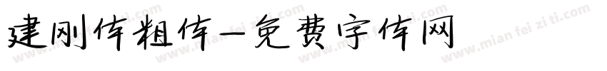 建刚体粗体字体转换