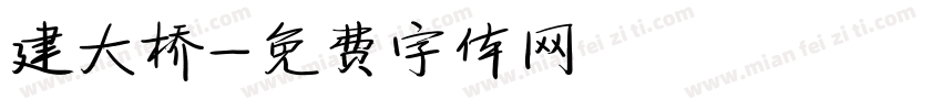建大桥字体转换