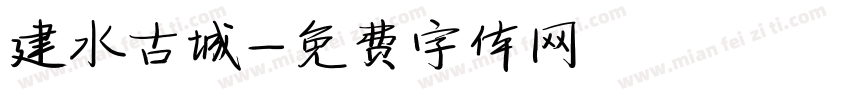 建水古城字体转换