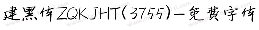 建黑体ZQKJHT(3755)字体转换