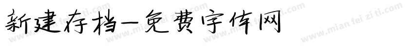 新建存档字体转换