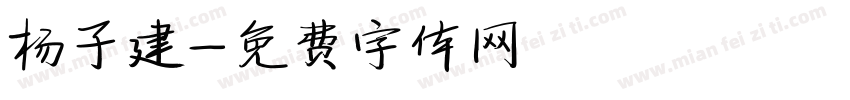 杨子建字体转换