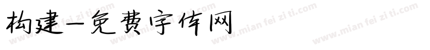 构建字体转换