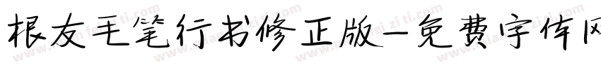 根友毛笔行书修正版字体转换