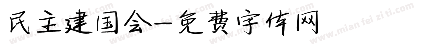 民主建国会字体转换