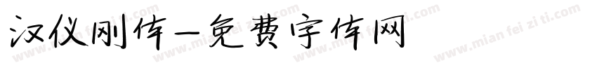 汉仪刚体字体转换