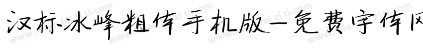 汉标冰峰粗体手机版字体转换