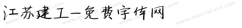 江苏建工字体转换