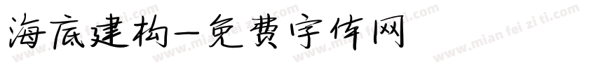 海底建构字体转换
