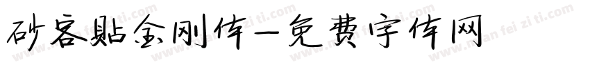 砂客贴金刚体字体转换