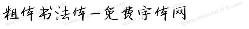 粗体书法体字体转换