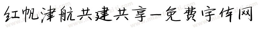 红帆津航共建共享字体转换