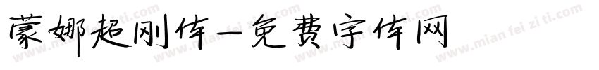 蒙娜超刚体字体转换
