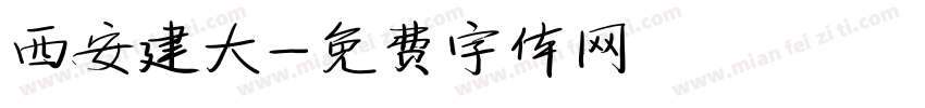 西安建大字体转换
