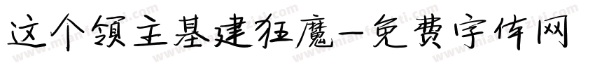 这个领主基建狂魔字体转换