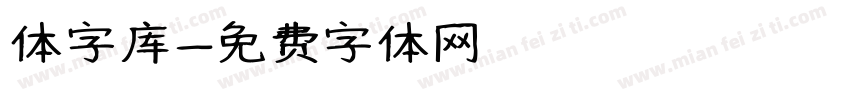 体字库字体转换