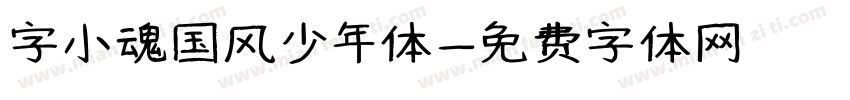 字小魂国风少年体字体转换