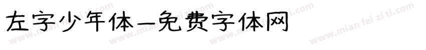 左字少年体字体转换