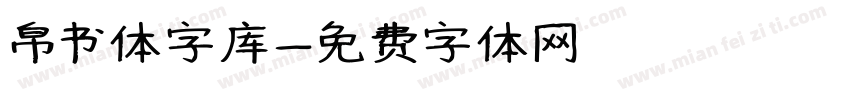 帛书体字库字体转换