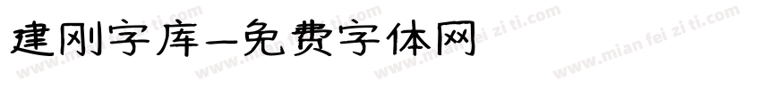 建刚字库字体转换