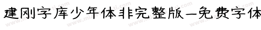建刚字库少年体非完整版字体转换