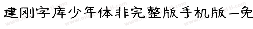 建刚字库少年体非完整版手机版字体转换