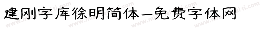建刚字库徐明简体字体转换
