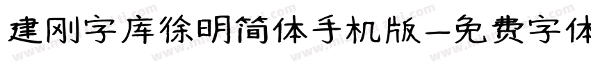 建刚字库徐明简体手机版字体转换