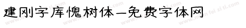 建刚字库愧树体字体转换