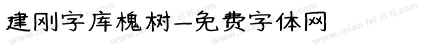 建刚字库槐树字体转换