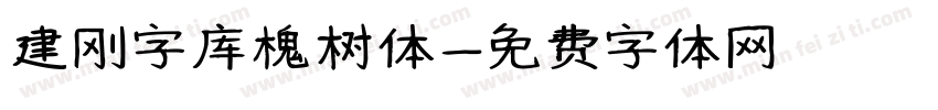 建刚字库槐树体字体转换