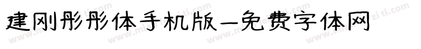 建刚彤彤体手机版字体转换