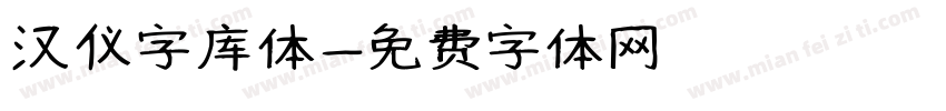汉仪字库体字体转换