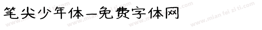 笔尖少年体字体转换